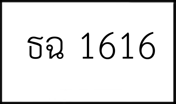 ธฉ 1616